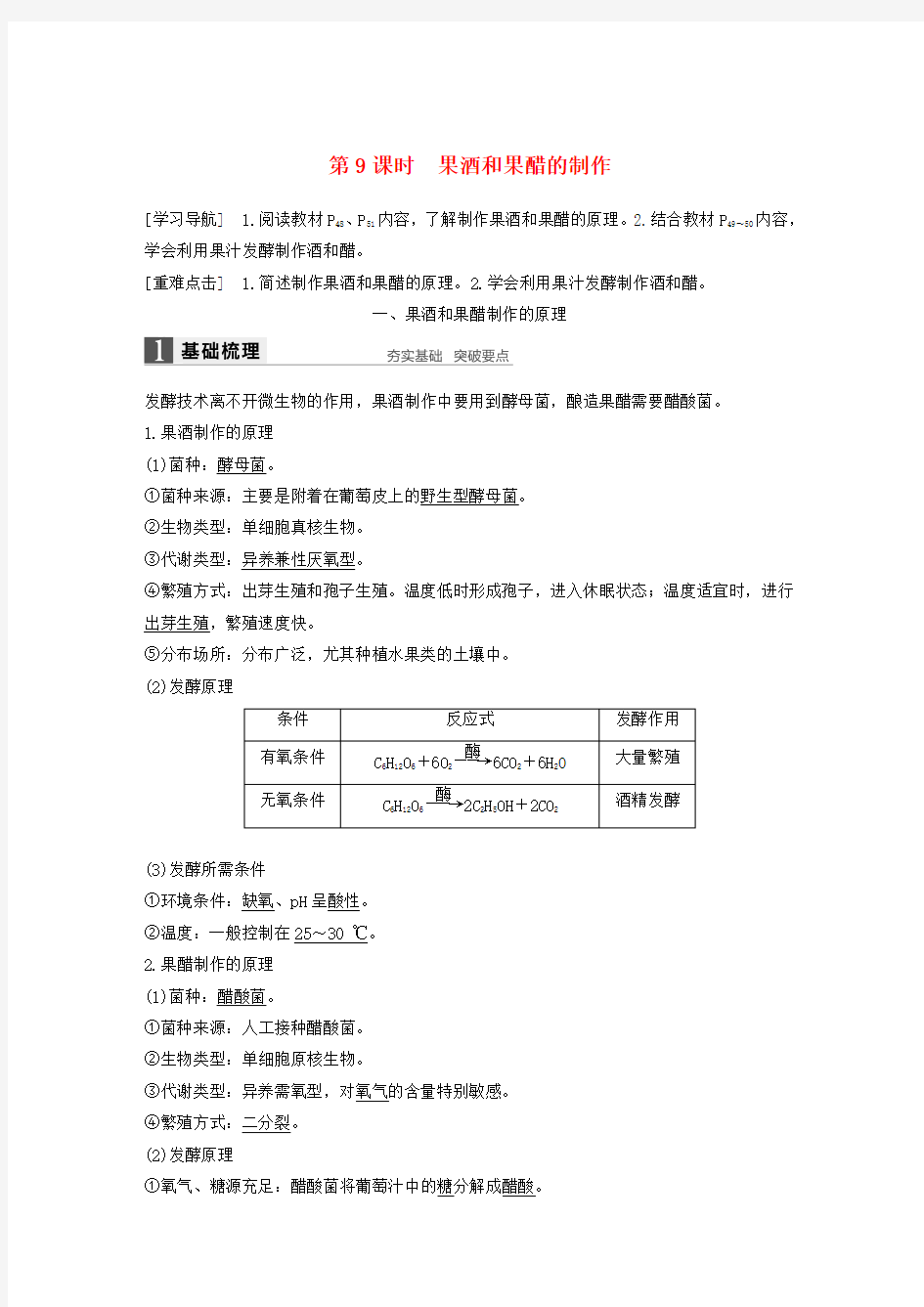 2017-2018学年高中生物第章食品加工技术-果酒和果醋的制作同步备课教学案