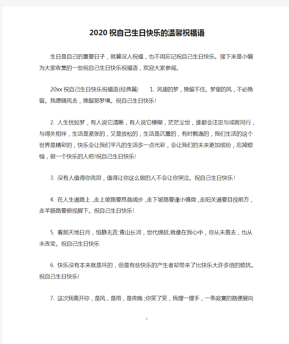 2020祝自己生日快乐的温馨祝福语