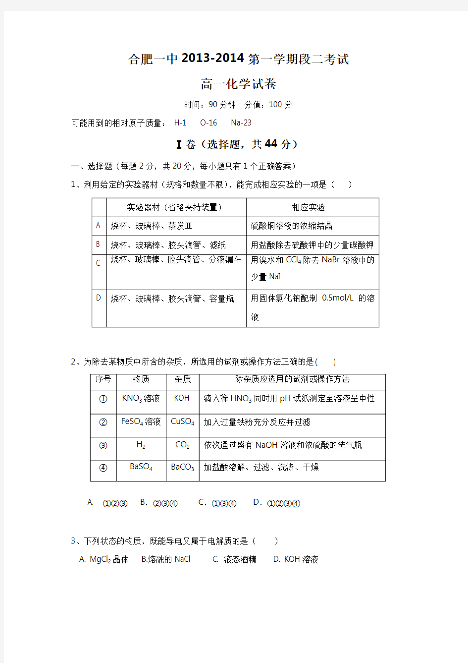 合肥一中高一上学期期中考试 化学试题 含答案