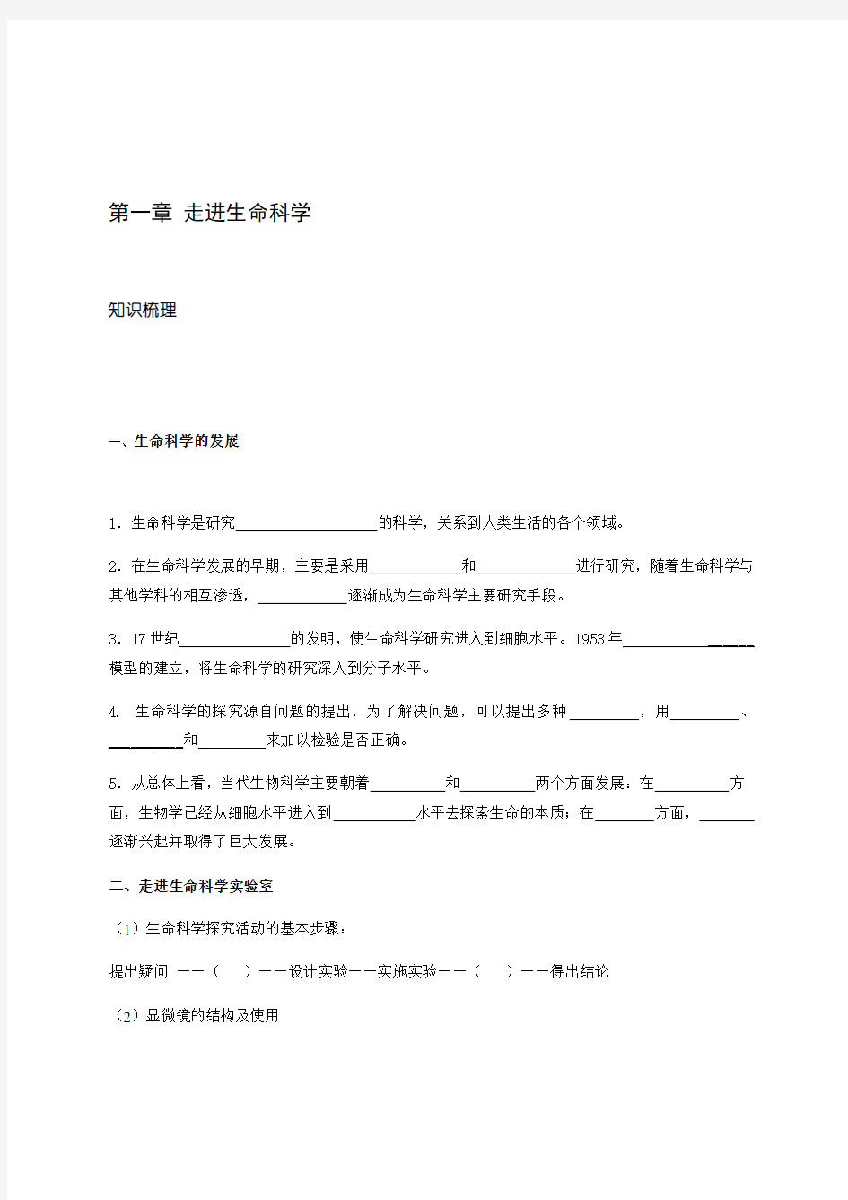 第一章(走进生命科学)-2020年上海高考生物合格考知识点默写(沪科版)