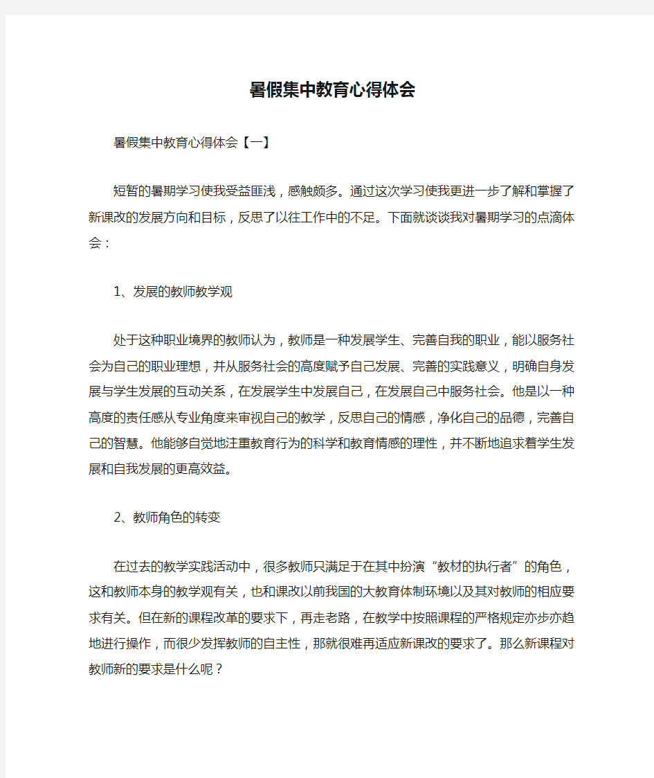 心得体会 心得体会范文 暑假集中教育心得体会