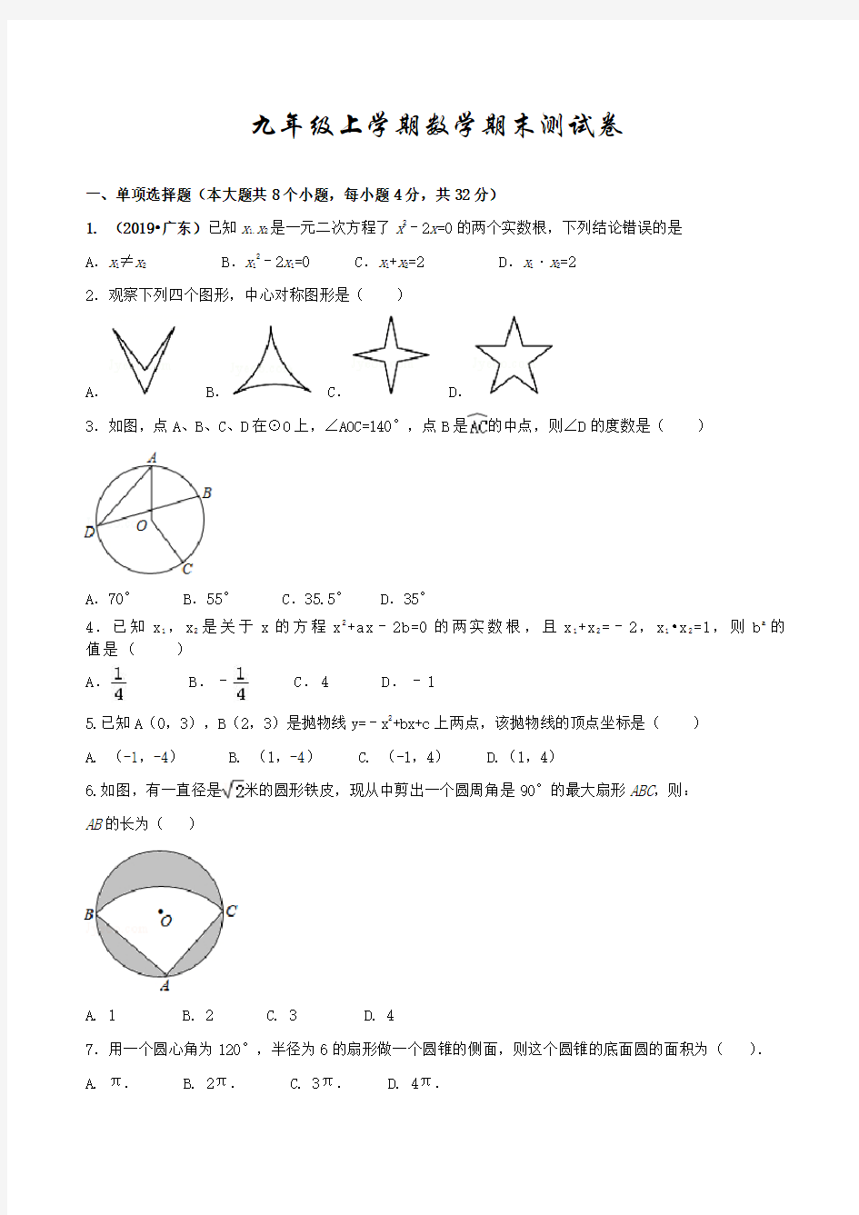 九年级上学期数学《期末测试题》及答案