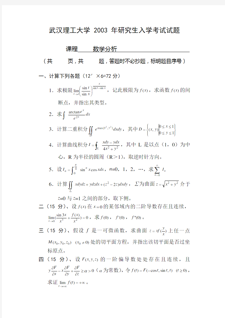 武汉理工大学考研真题数学分析2003