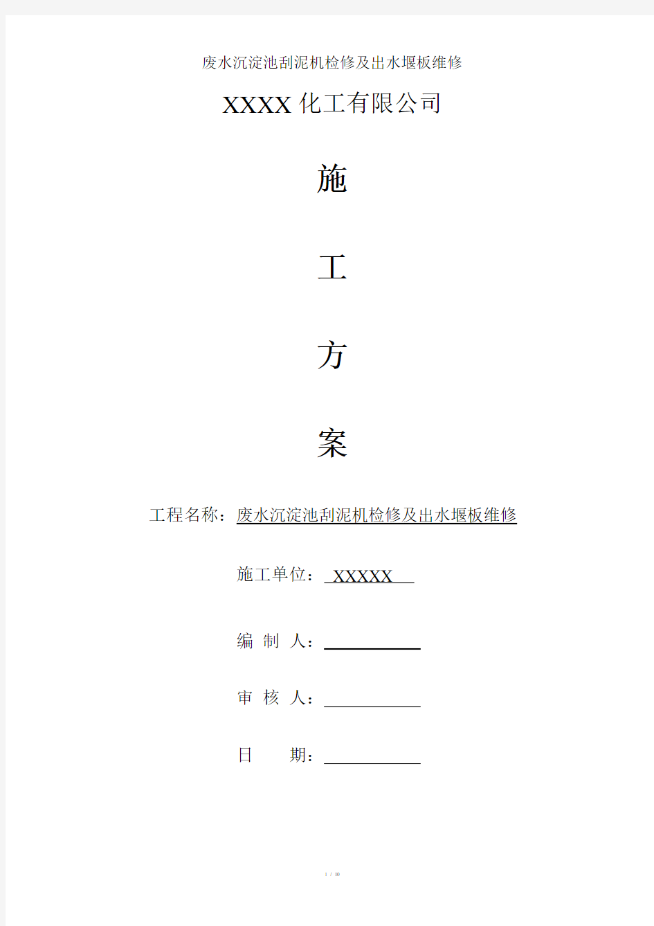 废水沉淀池刮泥机检修及出水堰板维修