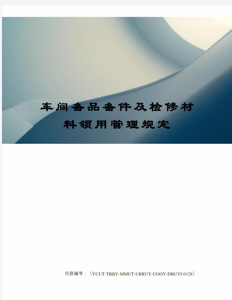 车间备品备件及检修材料领用管理规定