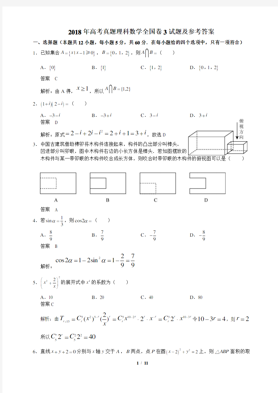 2018年高考真题理科数学全国卷3试题+答案