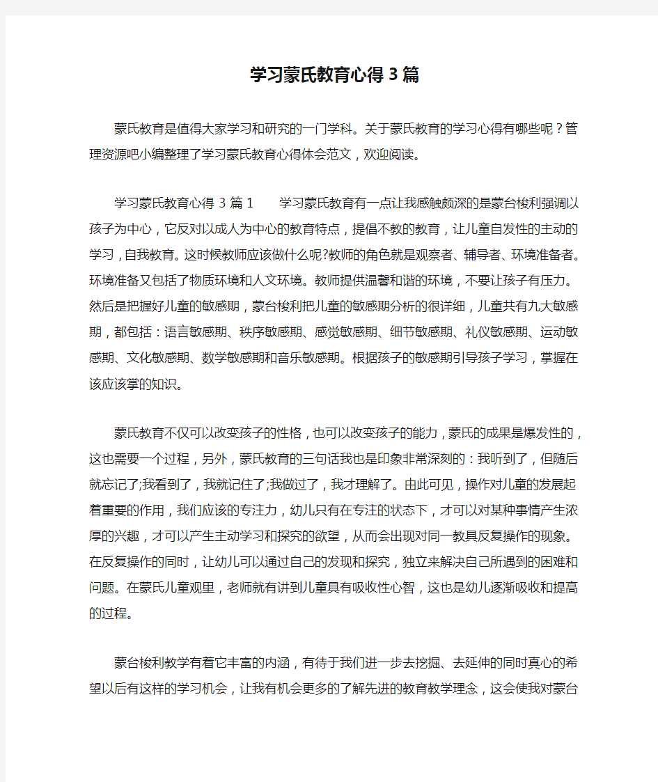 学习蒙氏教育心得3篇