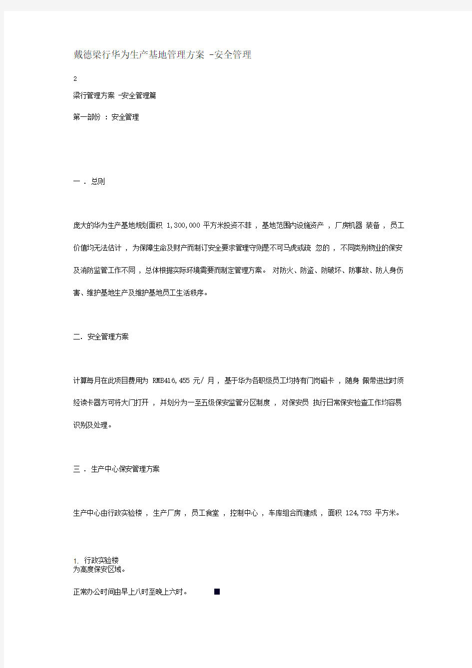 戴德梁行华为生产基地管理方案