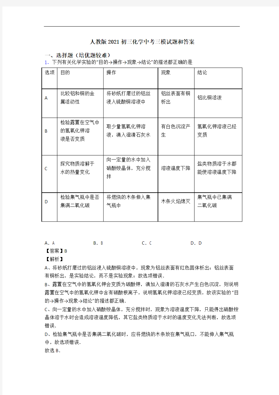 人教版2021初三化学中考三模试题和答案