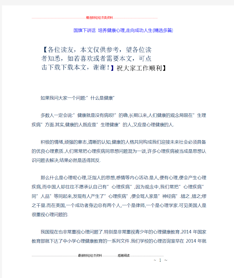 国旗下讲话培养健康心理,走向成功人生(精选多篇)