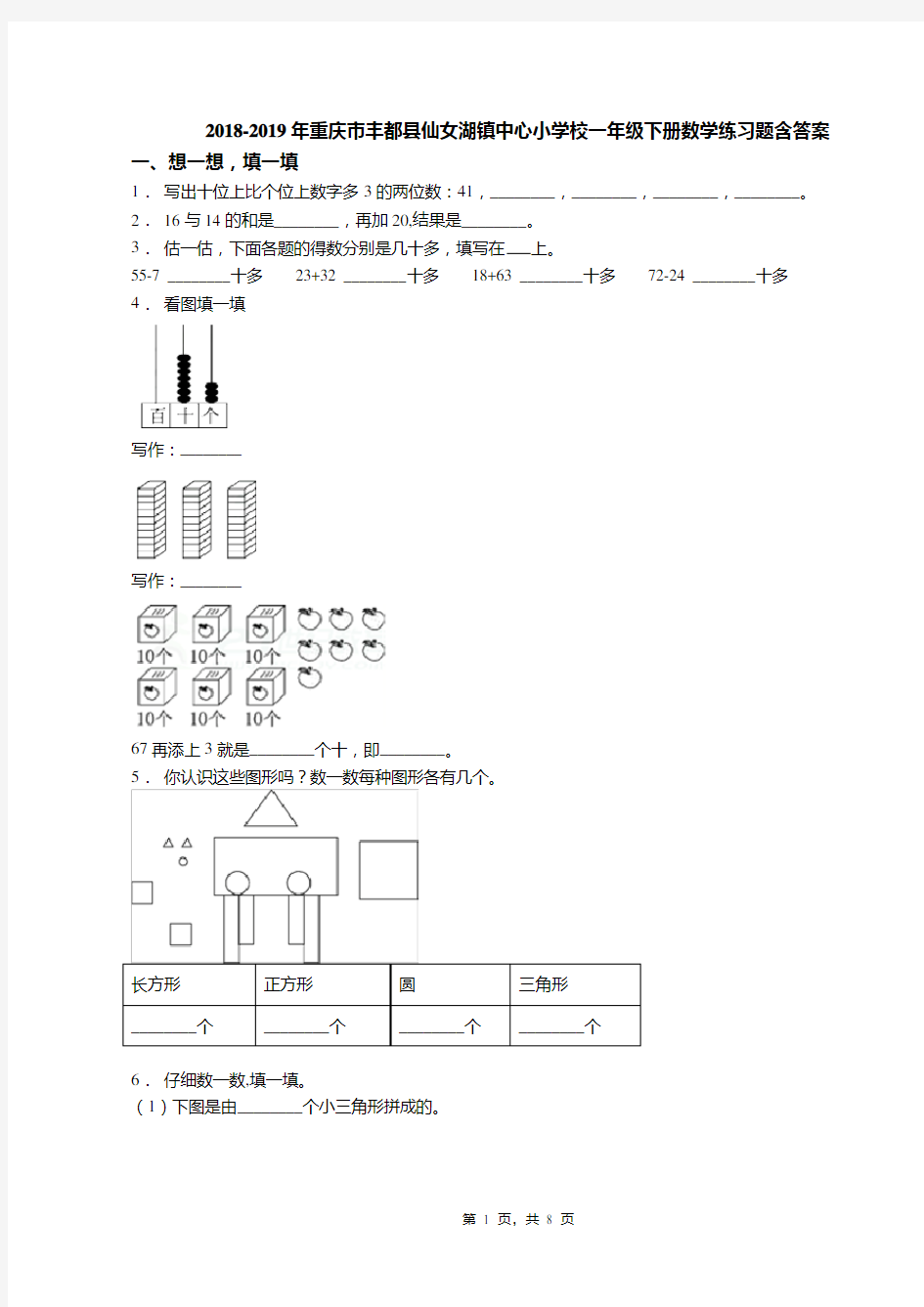 2018-2019年重庆市丰都县仙女湖镇中心小学校一年级下册数学练习题含答案