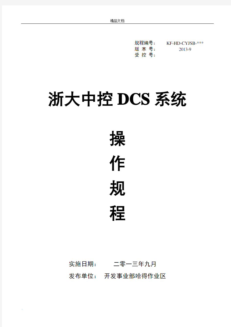 浙大中控DCS系统操作规程