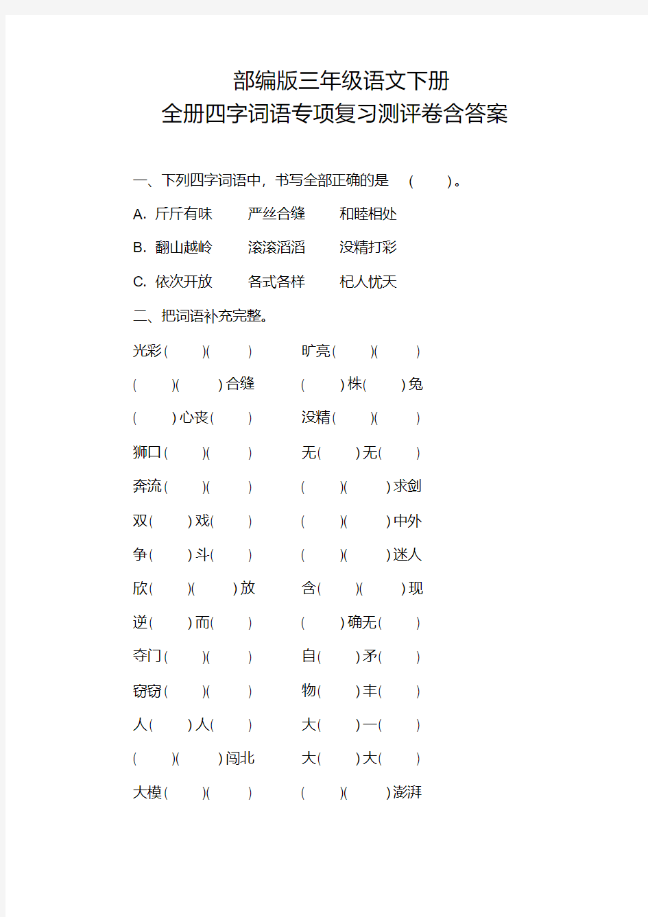 统编版三年级语文下册全册四字词语专项复习测评卷含答案