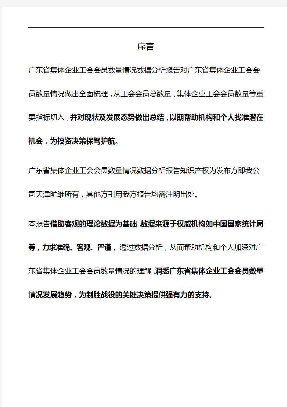 广东省集体企业工会会员数量情况数据分析报告2018版