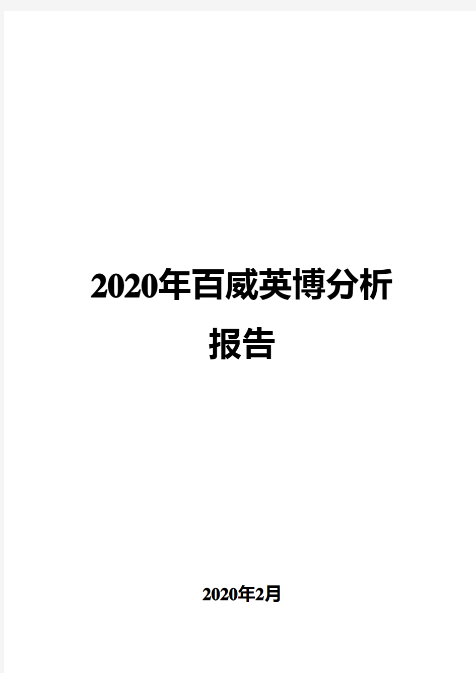 2020年百威英博分析报告