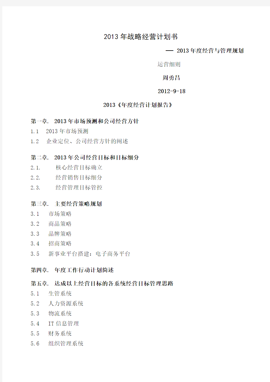 2019年度战略经营计划共9页word资料