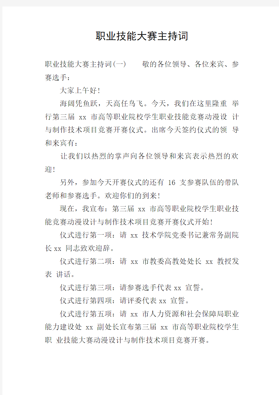 职业技能大赛主持词