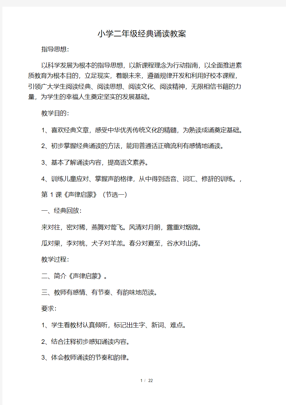 (完整)小学二年级经典诵读教案.pdf