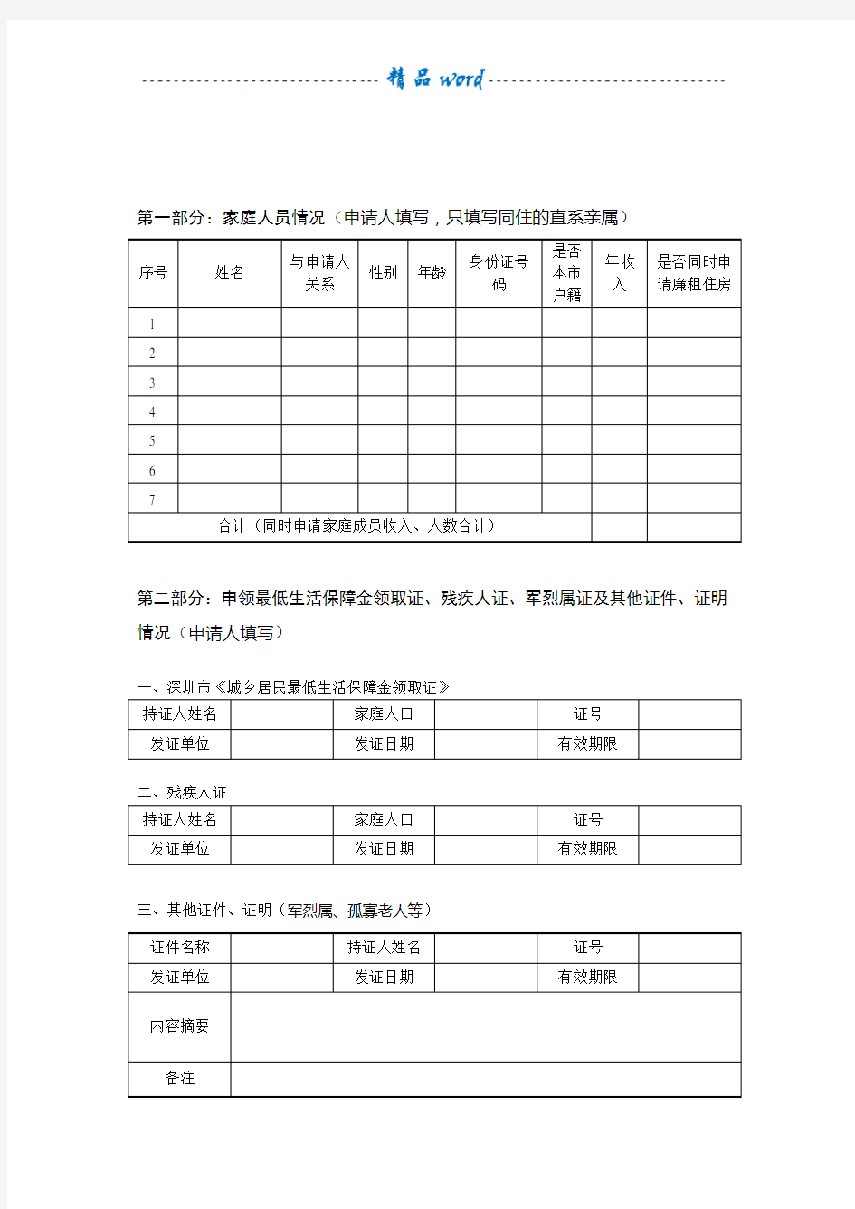 廉租房申请书范文