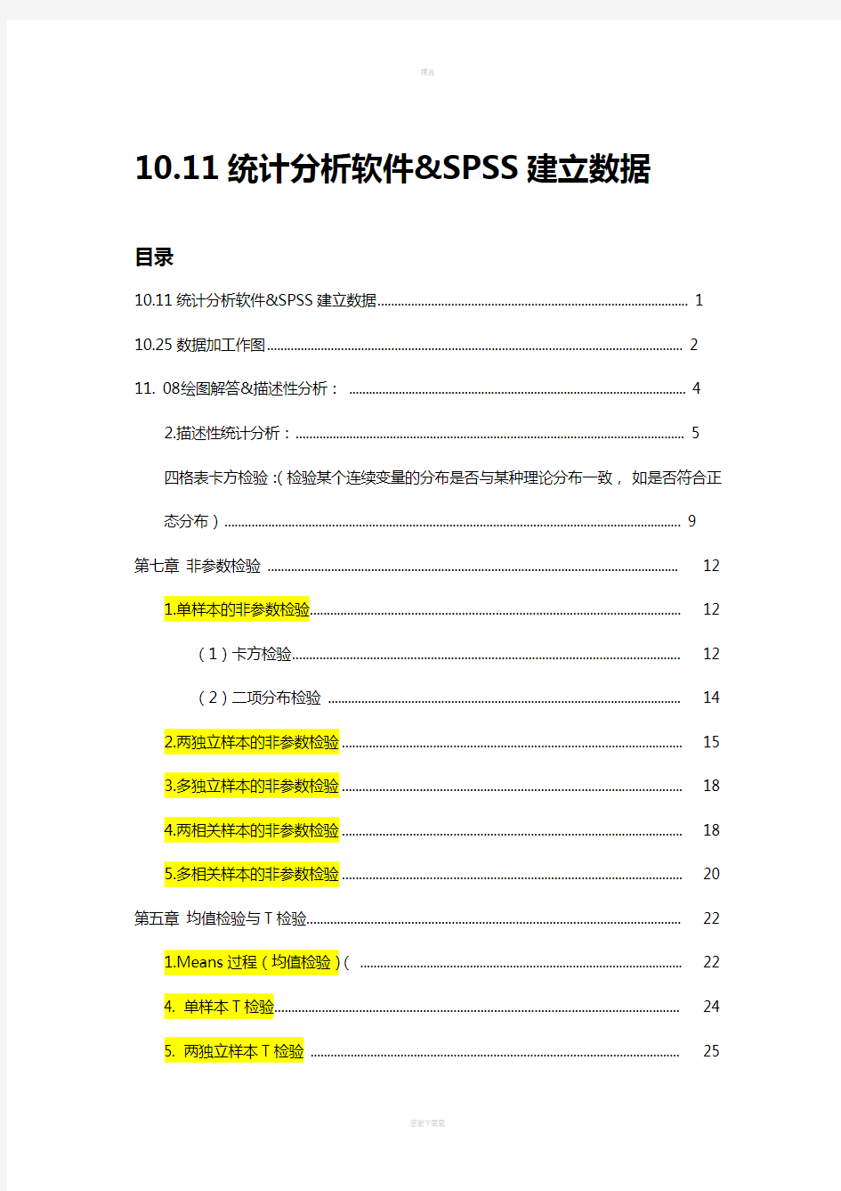 统计分析软件SPSS详细教程