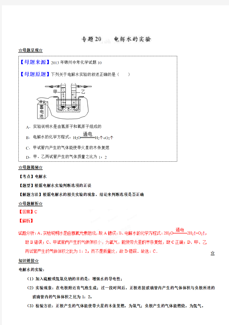 中考化学一轮复习专题：20电解水的实验