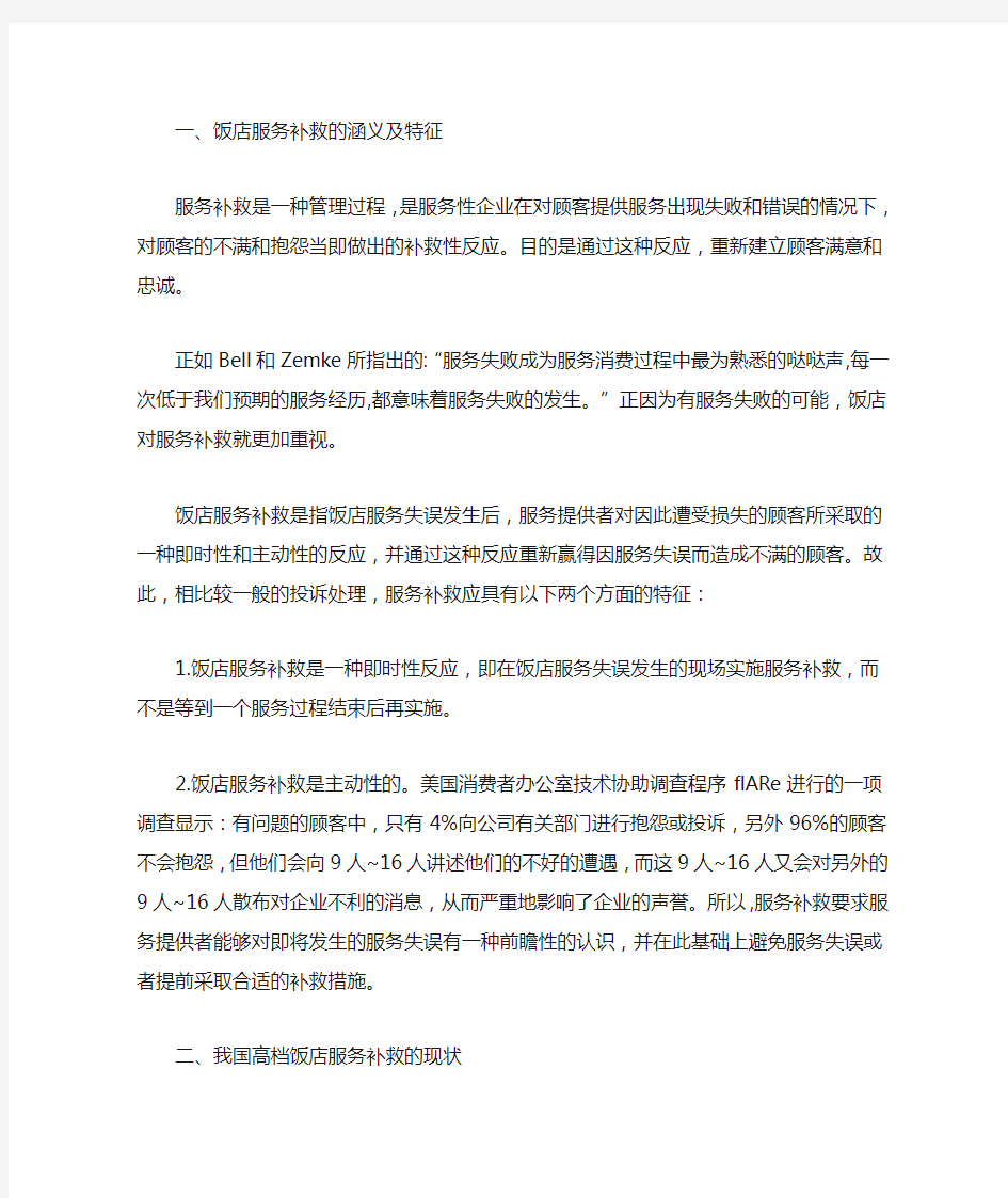 精选最新餐饮业服务失误现状及服务补救对策研究：服务补救案例