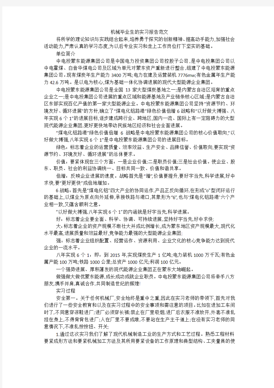 机械毕业生的实习报告范文