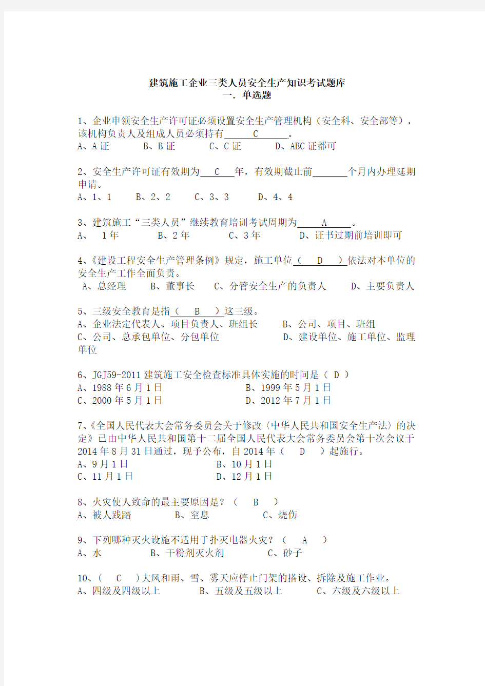 最新建筑行业三类人员继续教育考试题库