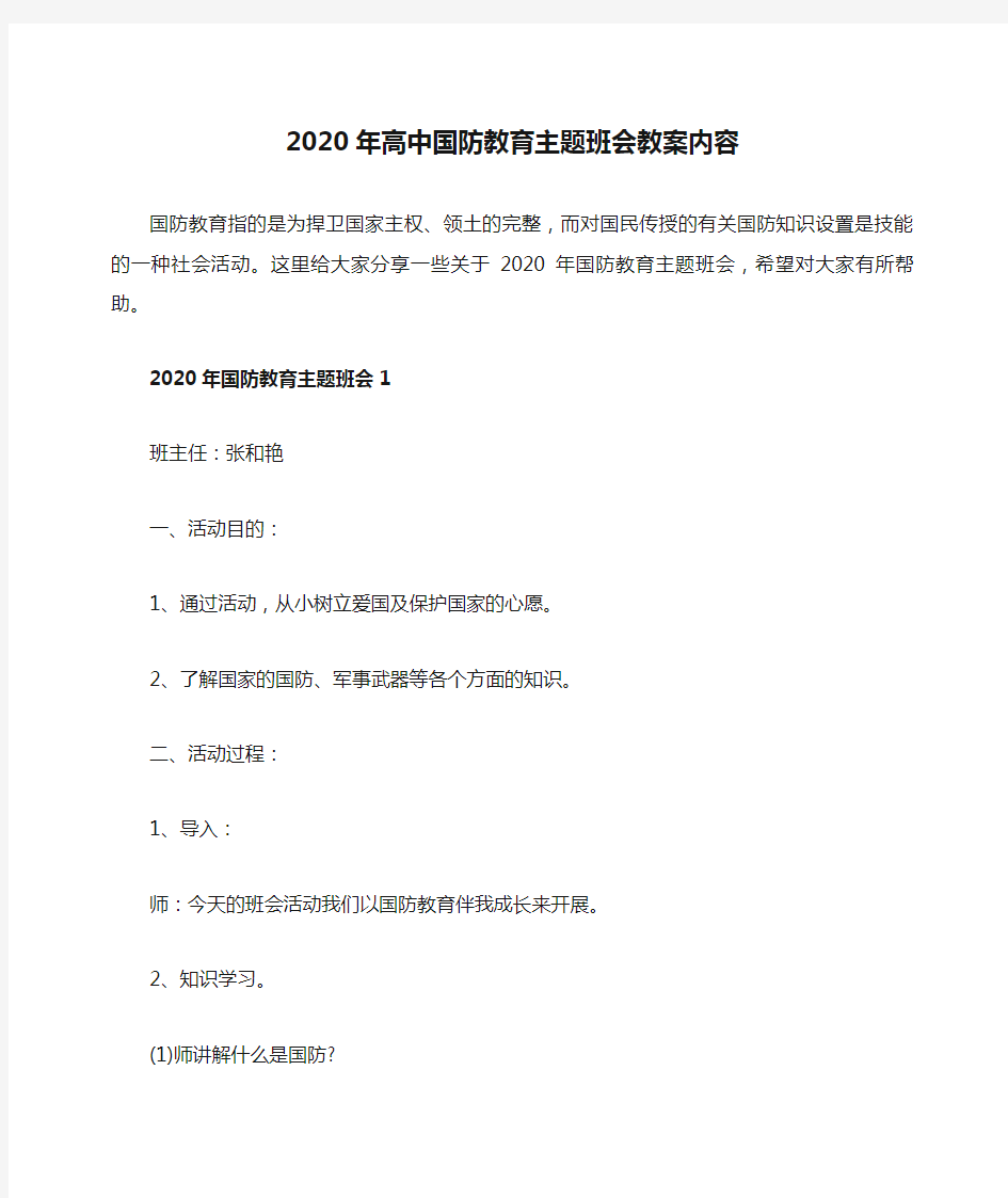 2020年高中国防教育主题班会教案内容