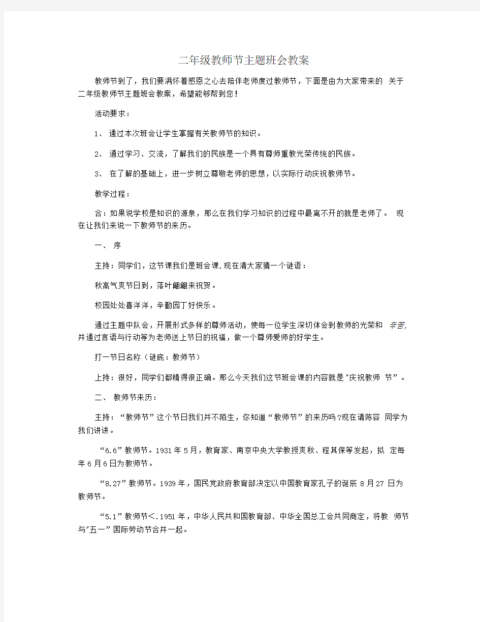 二年级教师节主题班会教案.