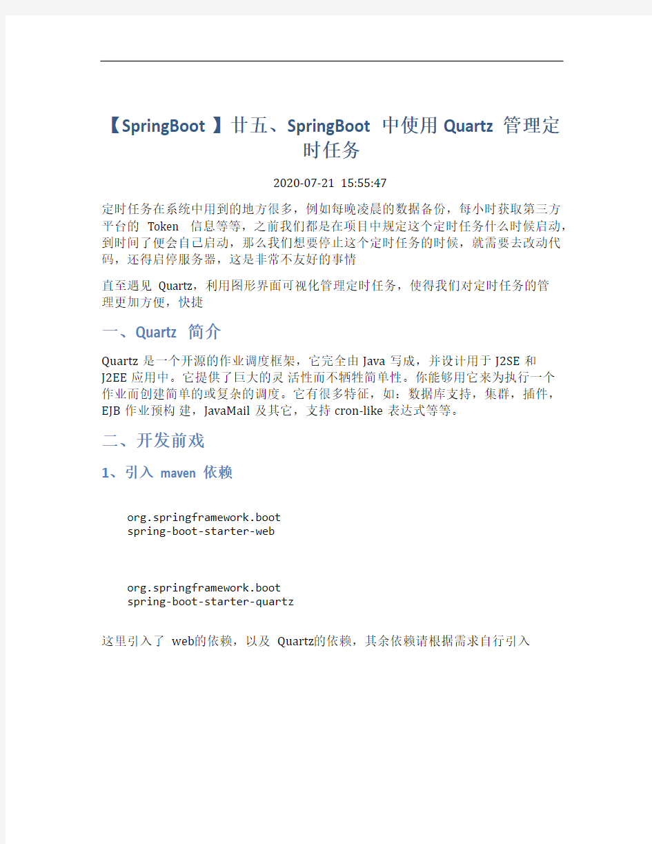 【SpringBoot】廿五、SpringBoot中使用Quartz管理定时任务