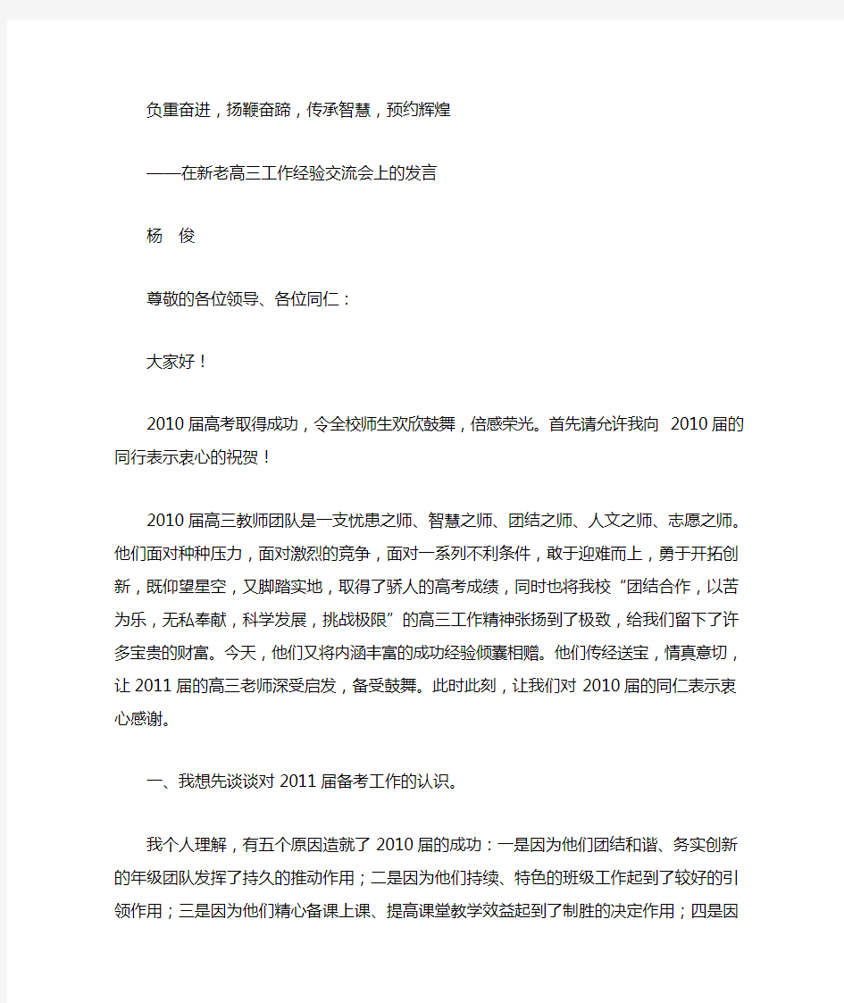 在新老高三工作经验交流会上的发言