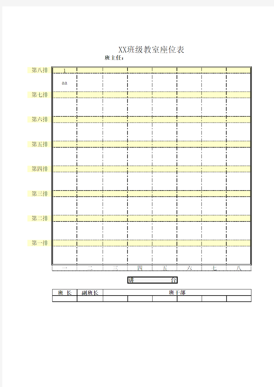 班级座位表(智能版)模版