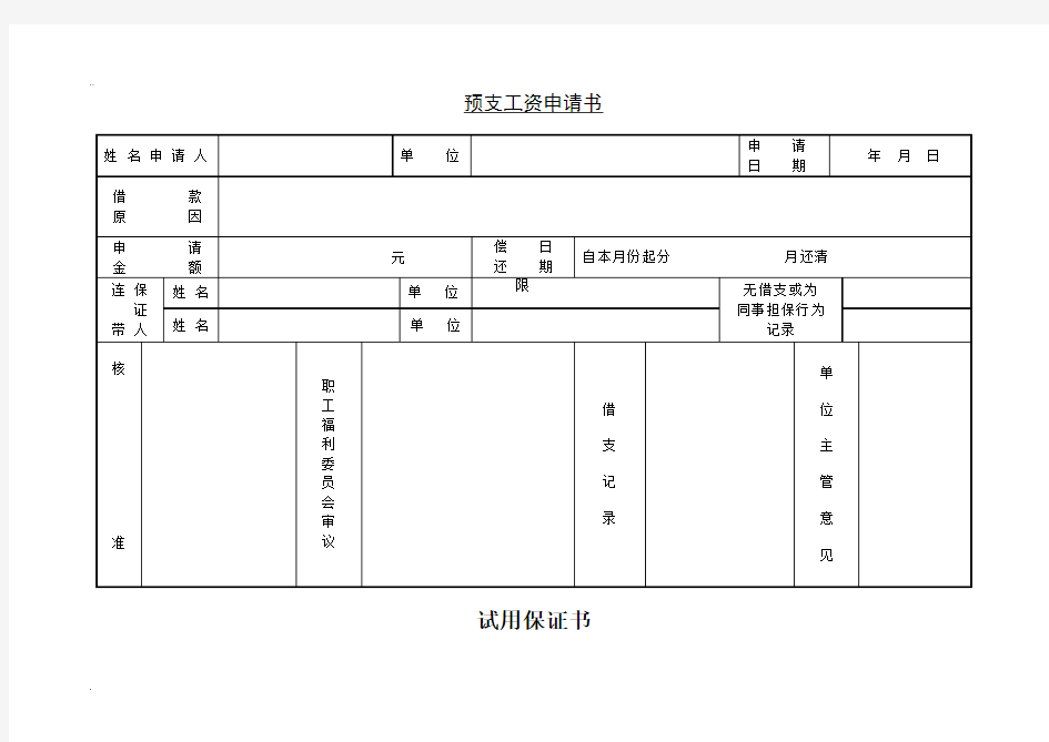 预支工资申请书