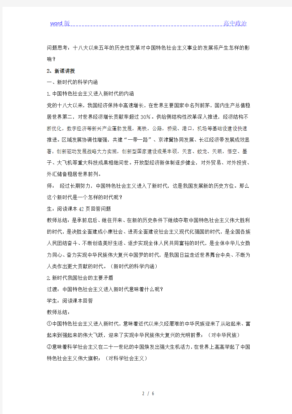 高中政治统编版必修一中国特色社会主义教案：4.1中国特色社会主义进入新时代
