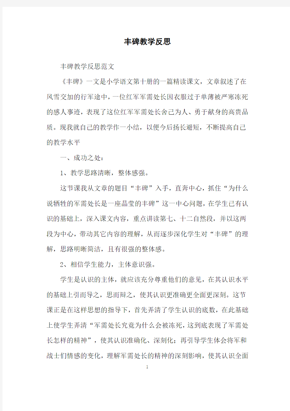 丰碑教学反思