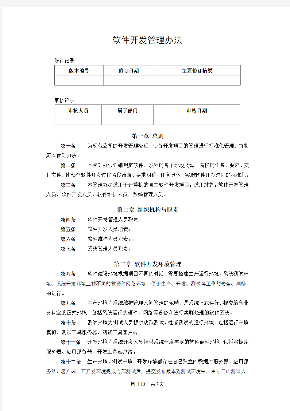 4.2软件开发管理办法