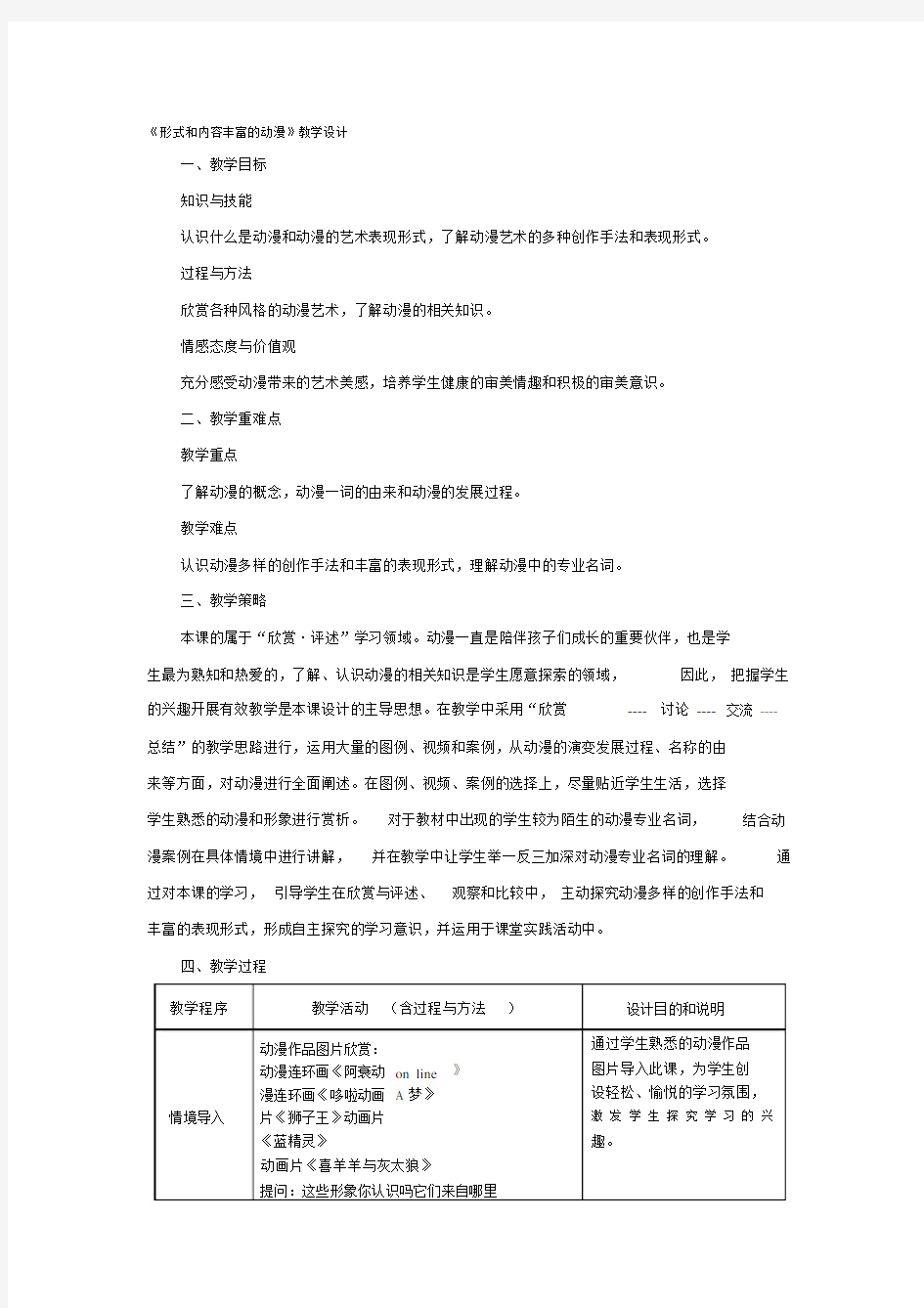 形式和内容丰富的动漫教学设计.docx