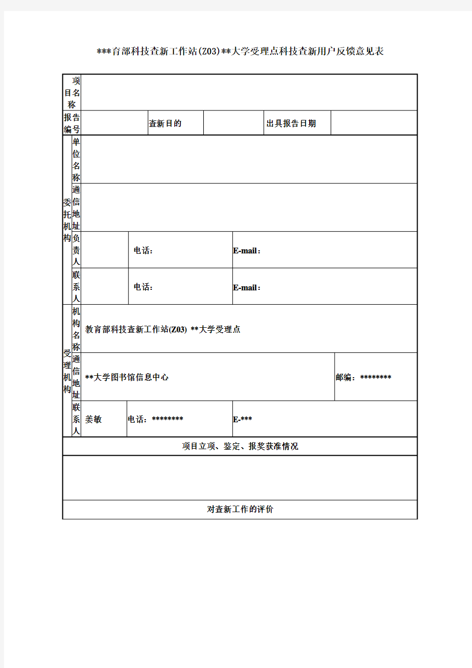 教育部科技查新工作站(Z03)湖北工业大学受理点科技查新用户反馈意见表【模板】