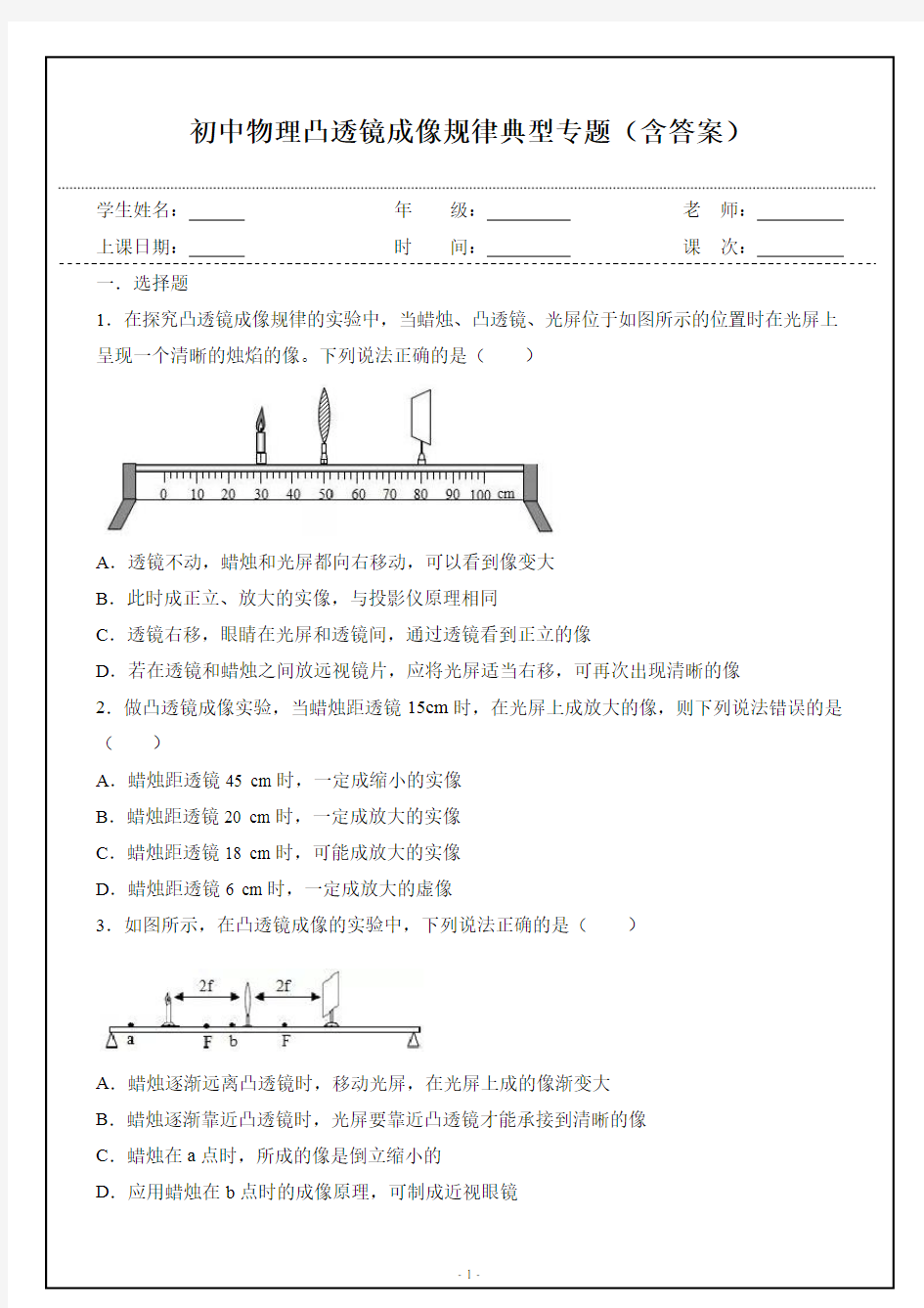 (完整版)初中物理凸透镜成像规律专题(含答案)