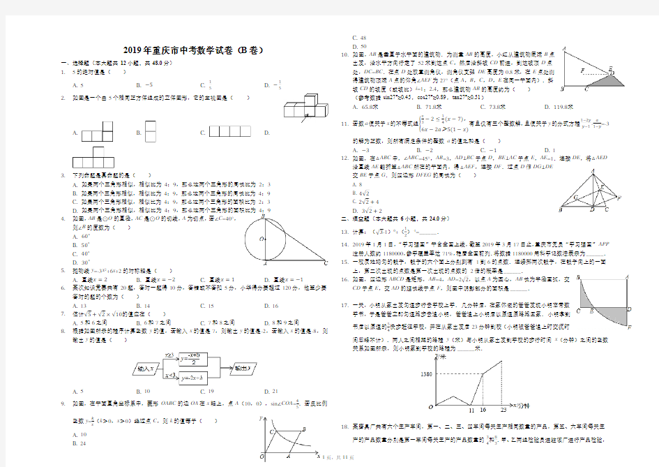 2019年重庆市中考数学试卷(B卷)(解析版)