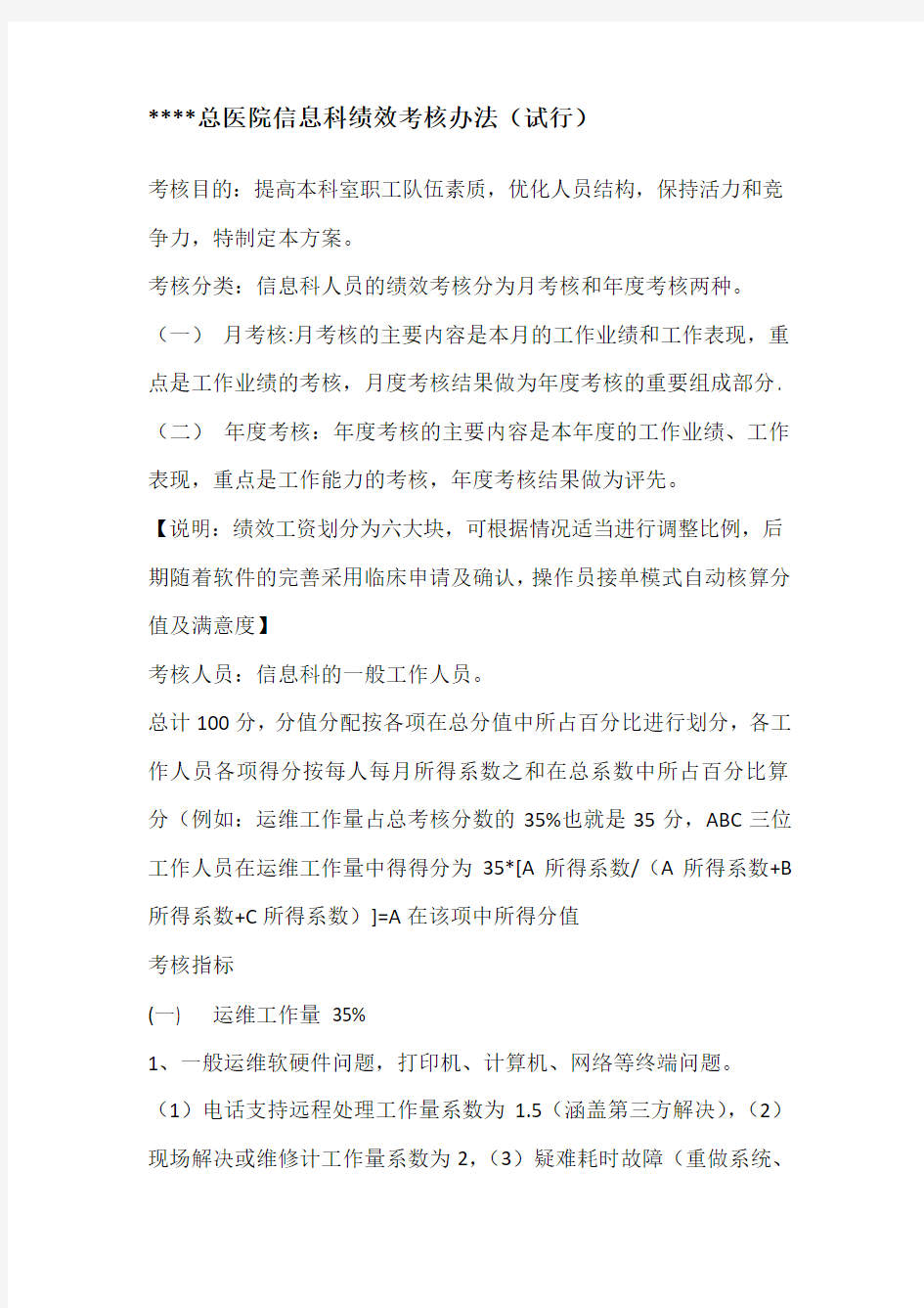 医院信息科绩效考核办法(试行)