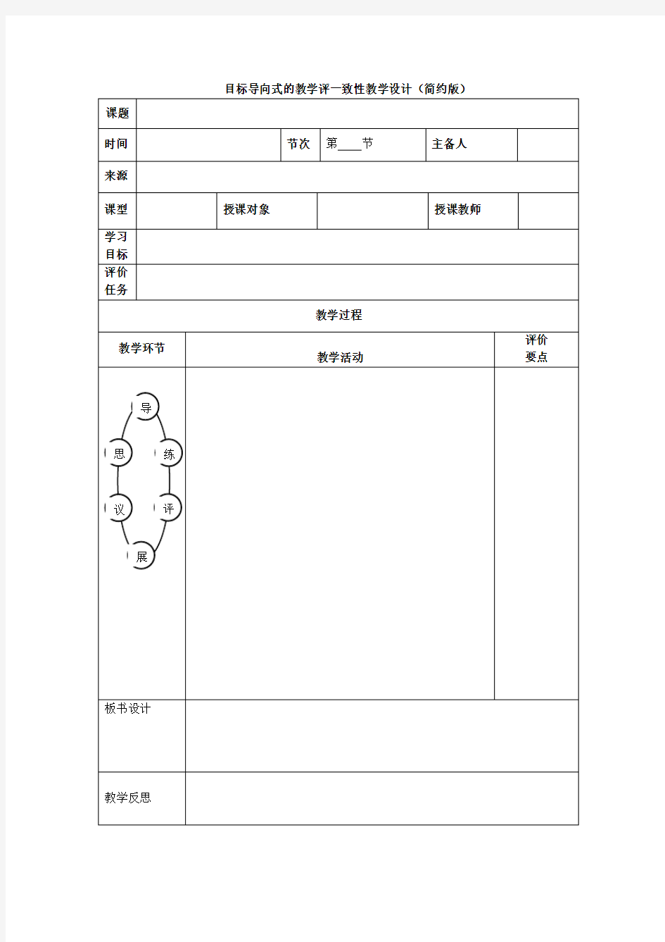 目标导向式教学评一致性教学设计(简约版)1