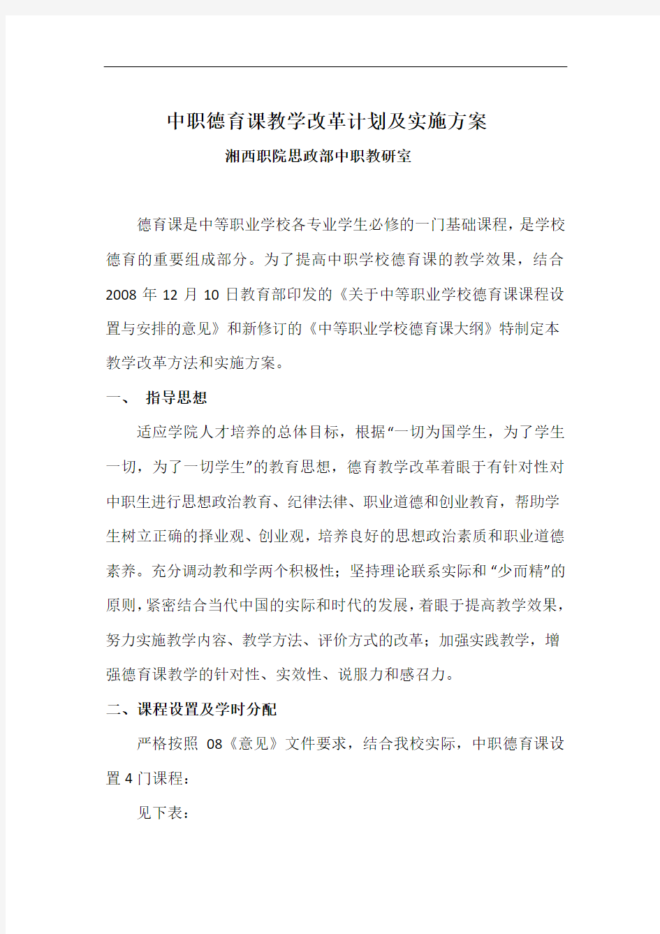 中职德育课教学改革计划及实施方案