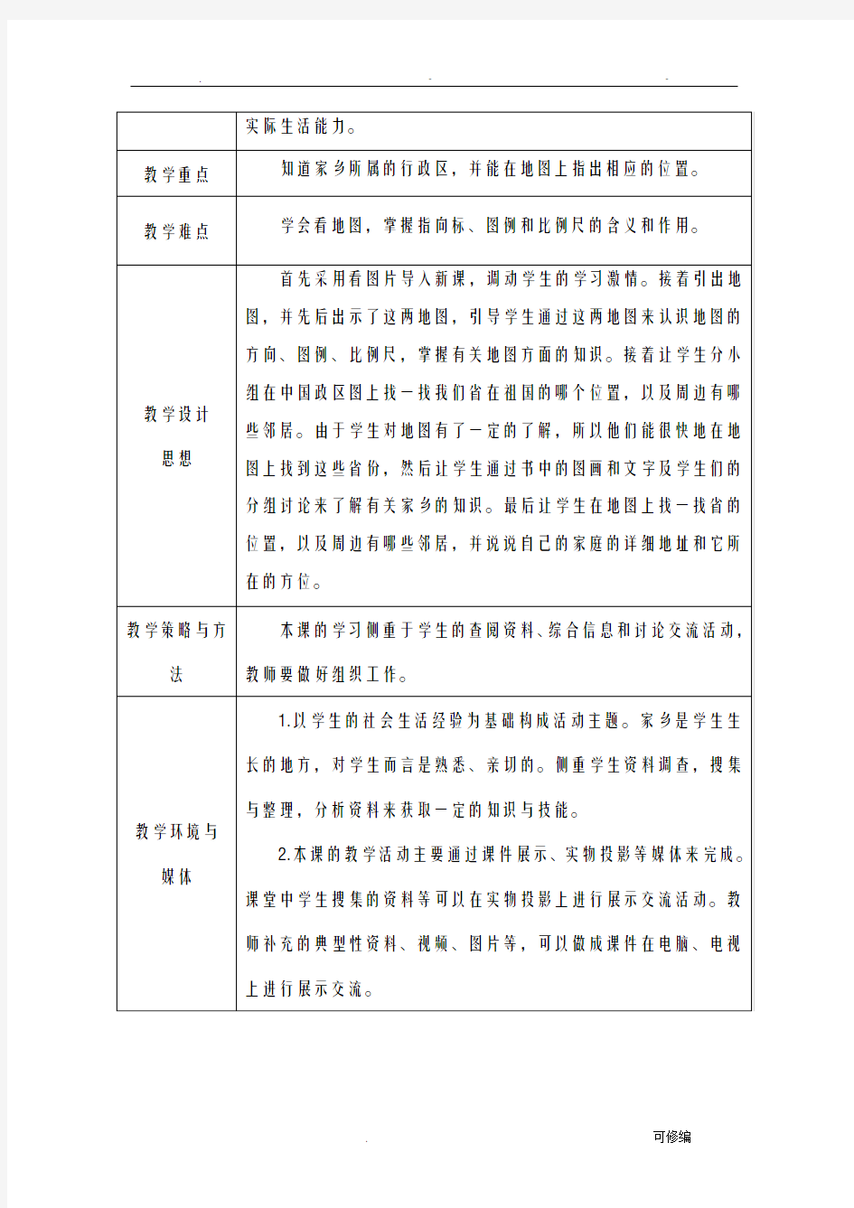 三年级品德及社会欢迎到我家乡来