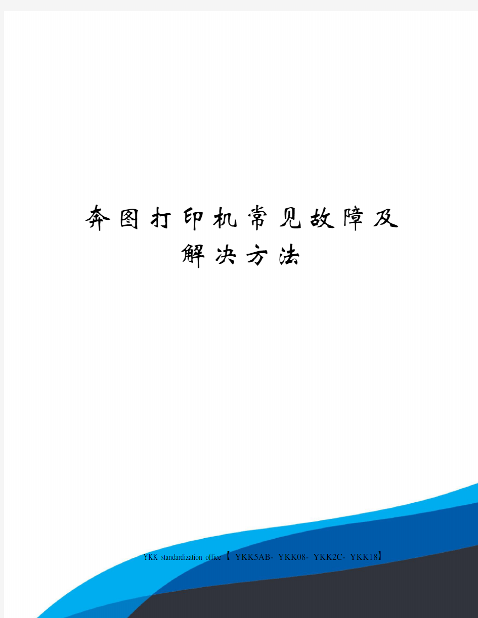 奔图打印机常见故障及解决方法审批稿