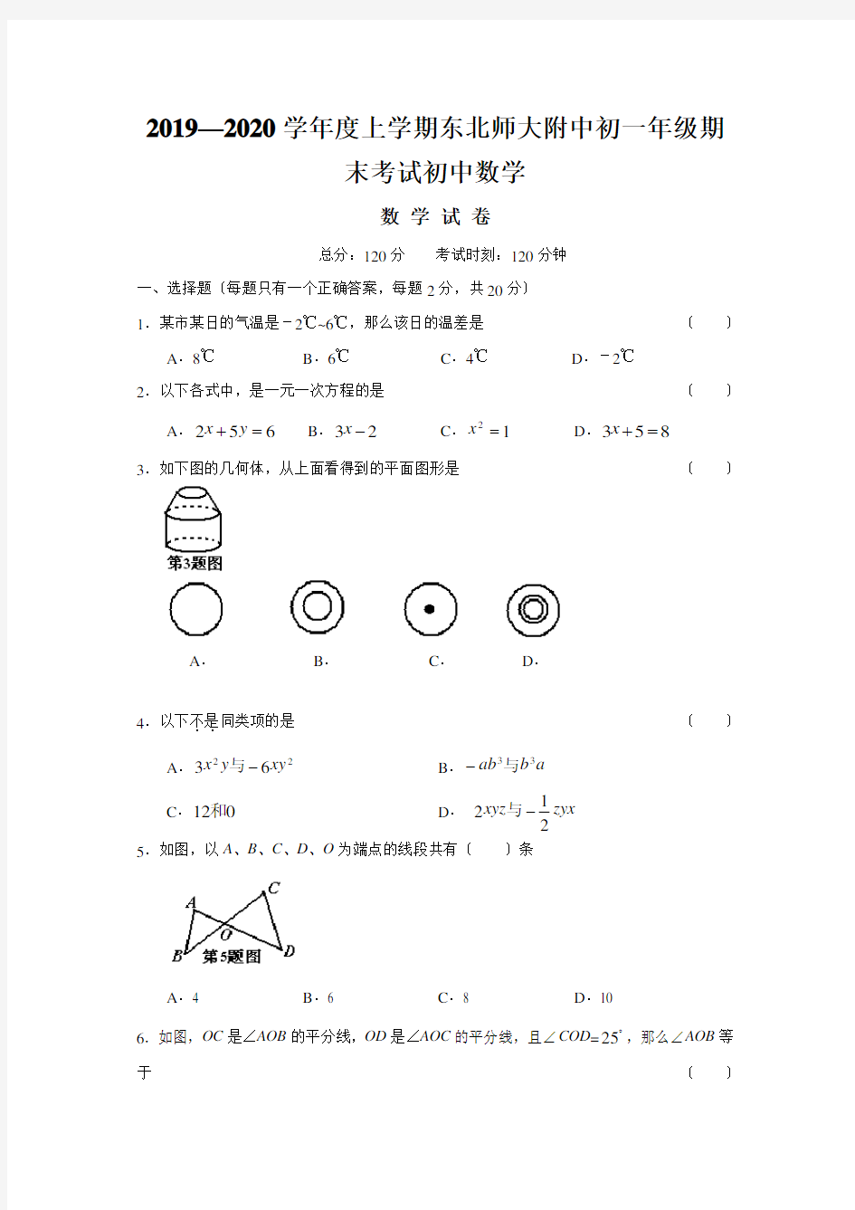 2019—2020学年度上学期东北师大附中初一年级期末考试初中数学