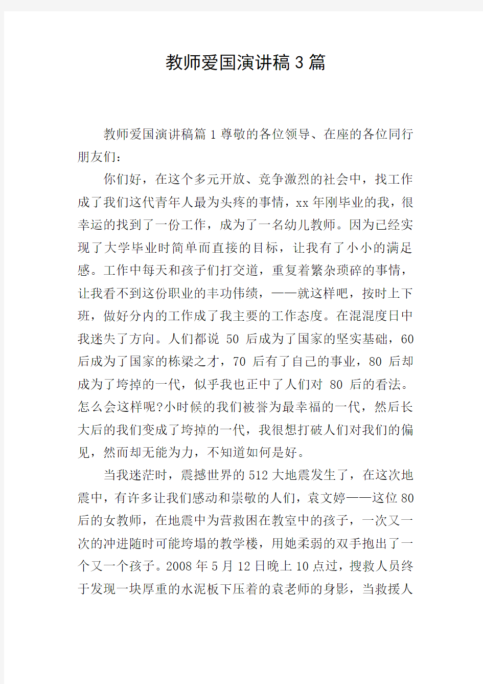 教师爱国演讲稿3篇