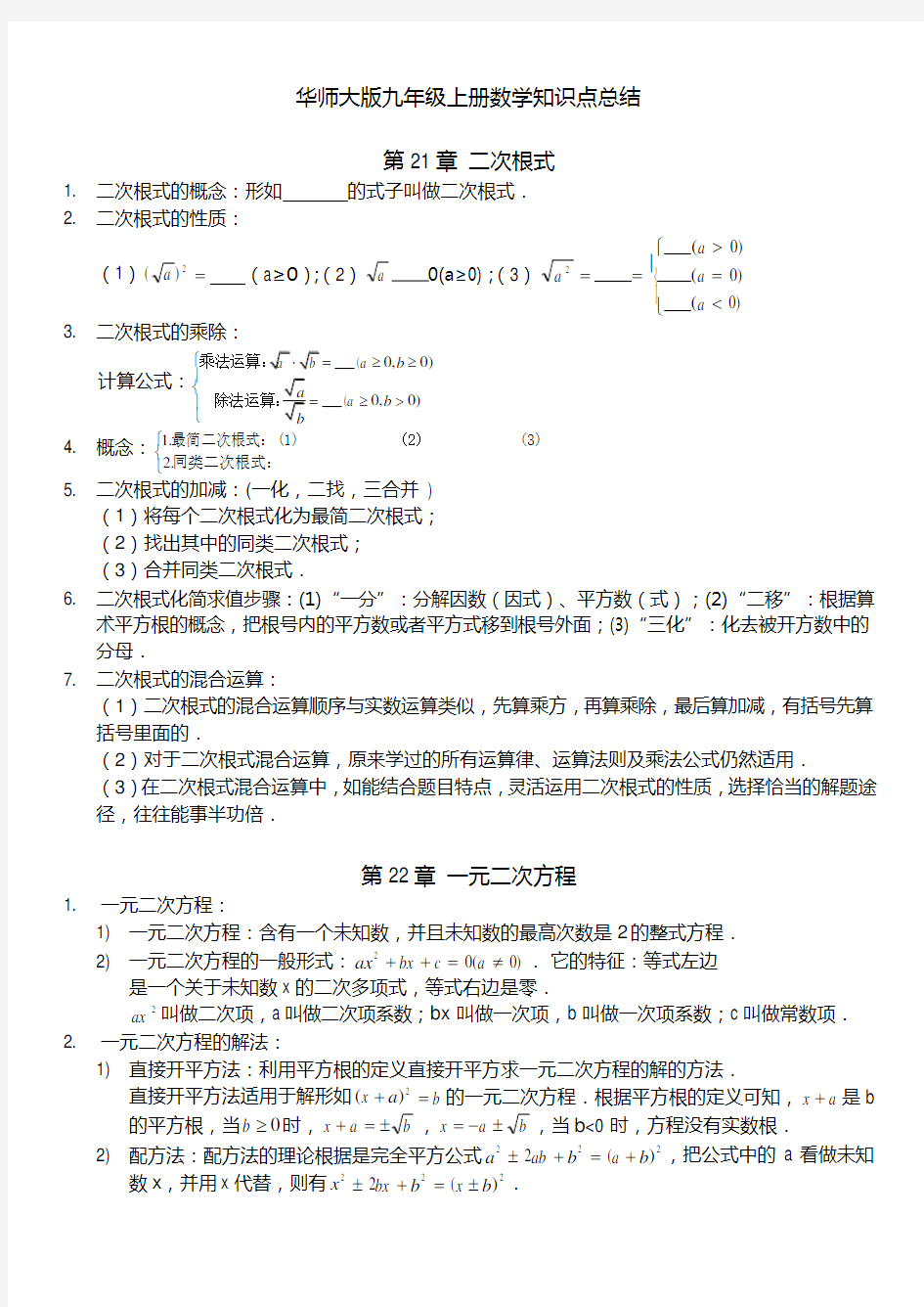 九年级上学期-数学-知识点总结(华东师大版)