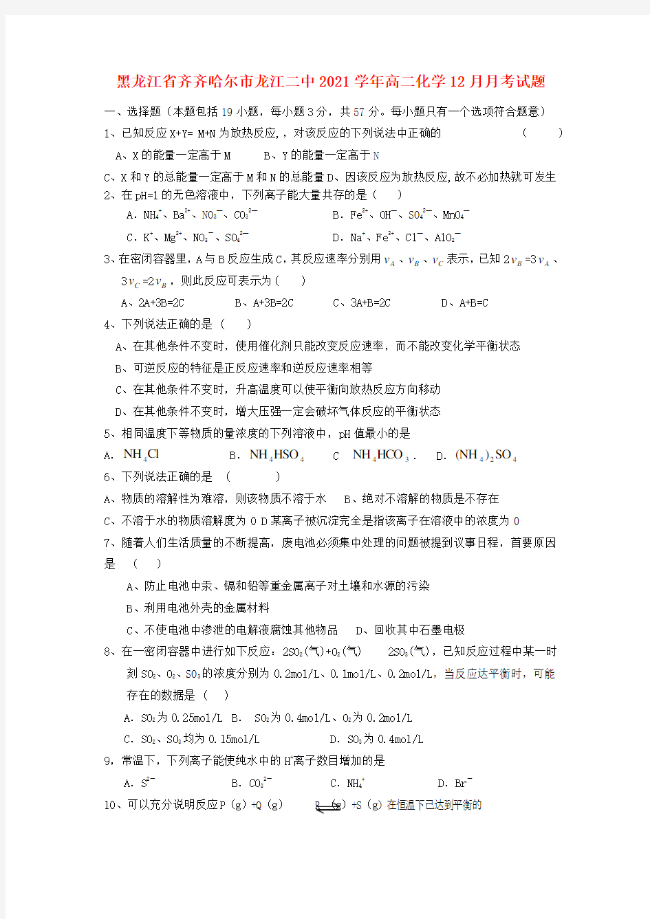 黑龙江省龙江二中2021学年高二化学12月月考试题
